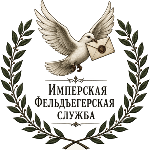 Имперская Фельдъегерская служба
